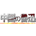 中国の魯迅 (tako no geso)