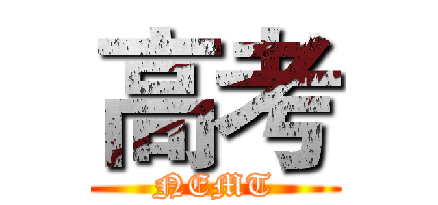 高考 (NEMT)