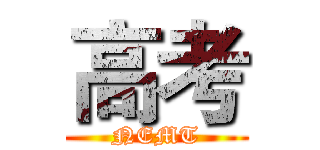 高考 (NEMT)