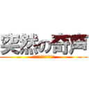 突然の奇声 (ごおぼぽぎょぱぁ！！！)