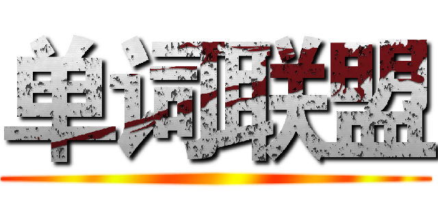 单词联盟 ()