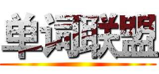 单词联盟 ()