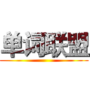单词联盟 ()