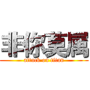 非你莫属 (attack on titan)