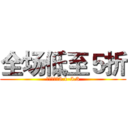 全场低至５折 (限时优惠：5.1-5.3)