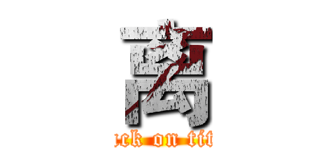 离 (attack on titan)