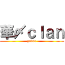 華〆ｃｌａｎ (yabao)