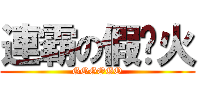 連霸の假摔火 (GOGOGO)