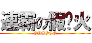 連霸の假摔火 (GOGOGO)