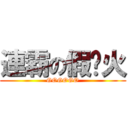 連霸の假摔火 (GOGOGO)