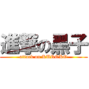 進撃の黑子 (attack on KUROKO)