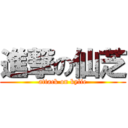 進撃の仙芝 (attack on kylie)