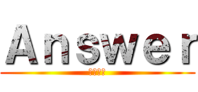 Ａｎｓｗｅｒ (小林佑成)