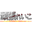 頑張れいこ (attack on titan)