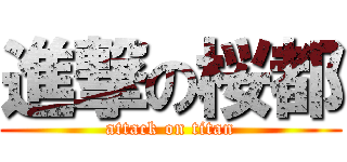 進撃の桜都 (attack on titan)