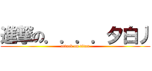 進撃の．．．．夕白丿 (attack on titan)