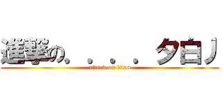 進撃の．．．．夕白丿 (attack on titan)