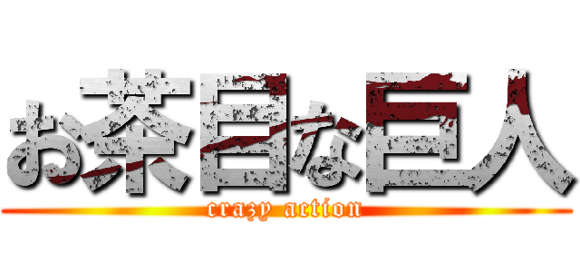 お茶目な巨人 (crazy action)