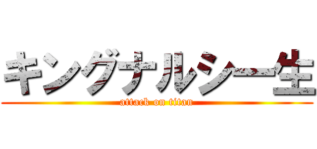 キングナルシ一生 (attack on titan)