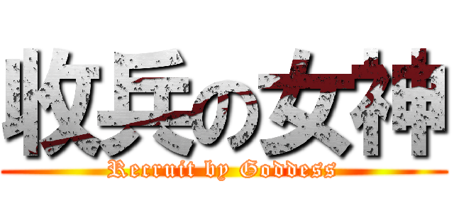 收兵の女神 (Recruit by Goddess)
