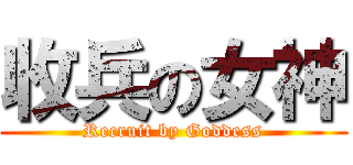 收兵の女神 (Recruit by Goddess)