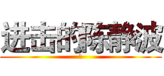 进击的陈静波 (零)