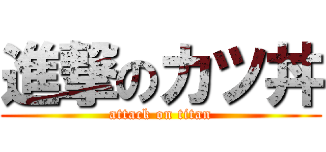 進撃のカツ丼 (attack on titan)