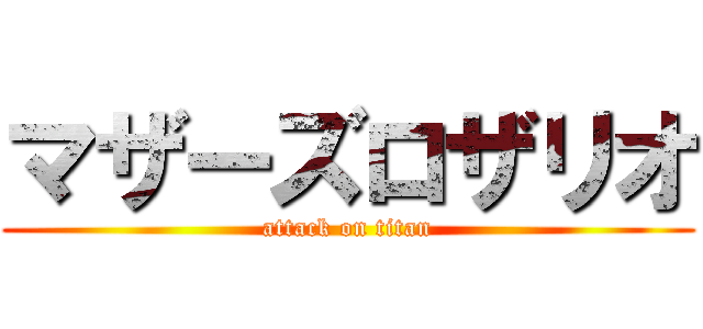 マザーズロザリオ (attack on titan)