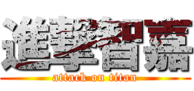 進撃智嘉 (attack on titan)
