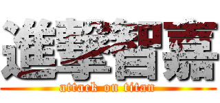 進撃智嘉 (attack on titan)