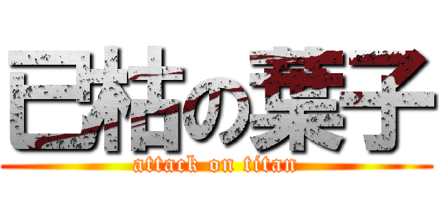 已枯の葉子 (attack on titan)