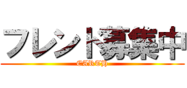 フレンド募集中 (EARTH)