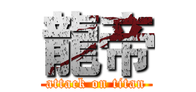 龍帝 (attack on titan)