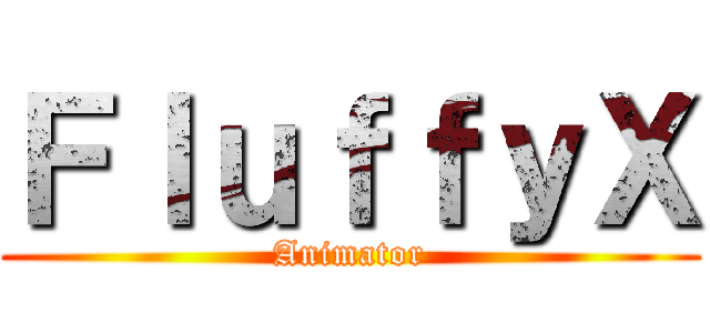 ＦｌｕｆｆｙＸ (Animator)