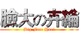 臉大の卉綸 (Big Face Huei)