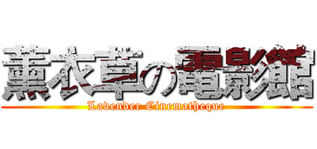薰衣草の電影館 (Lavender Cinematheque)