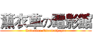 薰衣草の電影館 (Lavender Cinematheque)