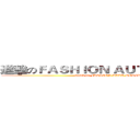 進擊のＦＡＳＨＩＯＮ ＡＵＴＯ ＷＯＲＬＤ (attack on FASHION AUTO WORLD)