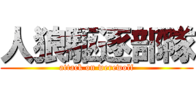 人狼駆逐部隊 (attack on werewolf)