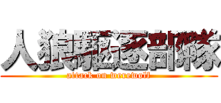 人狼駆逐部隊 (attack on werewolf)