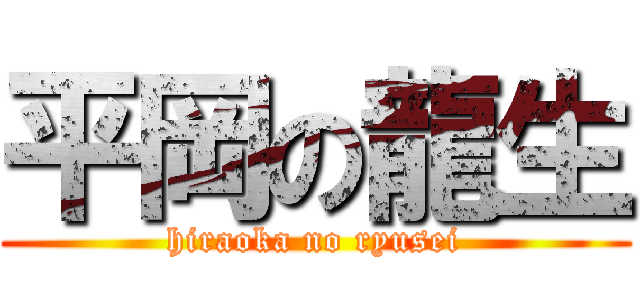 平岡の龍生 (hiraoka no ryusei)