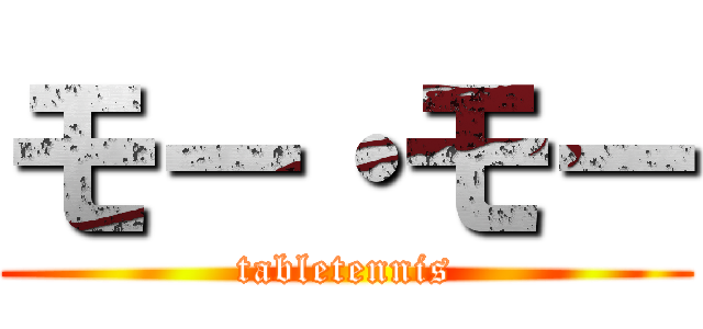 モー・モー (tabletennis)