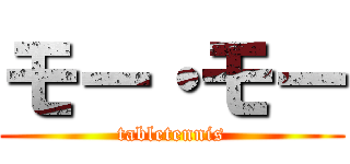 モー・モー (tabletennis)