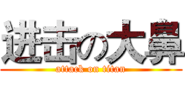 进击の大鼻 (attack on titan)