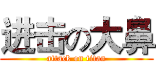 进击の大鼻 (attack on titan)