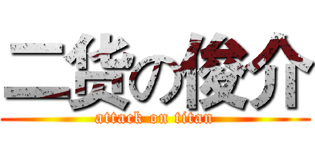 二货の俊介 (attack on titan)