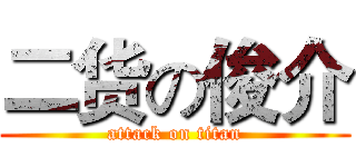 二货の俊介 (attack on titan)
