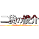二货の俊介 (attack on titan)