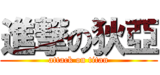 進撃の狄亞 (attack on titan)