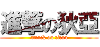 進撃の狄亞 (attack on titan)